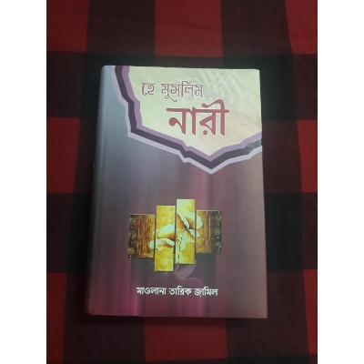 Picture of Hea Muslim Nari/ হে মুসলিম নারী (মাওলানা তারিক জামিল)