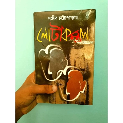 Picture of Lotakambal by Sanjib Chattopadhyay