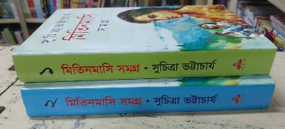 Picture of Mitin Masi Samagra 1 & 2 by Suchitra Bhattacharya (Bangla Hardcover)