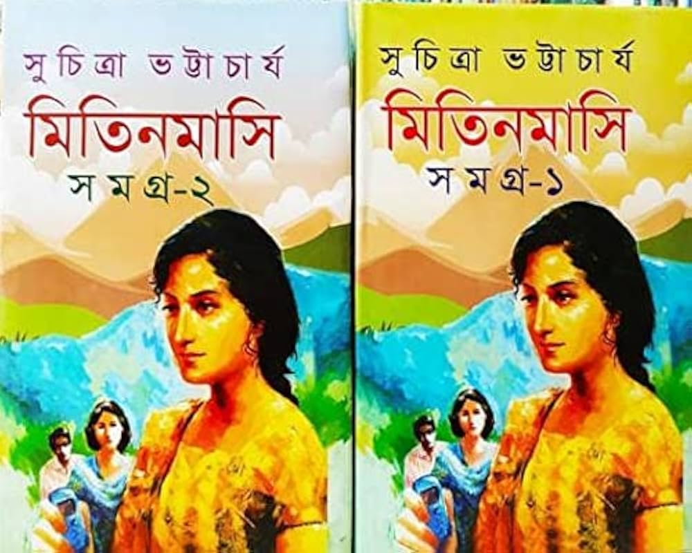 Picture of Mitin Masi Samagra 1 & 2 by Suchitra Bhattacharya (Bangla Hardcover)
