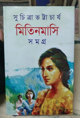 Picture of Mitin Masi Samagra 1 & 2 by Suchitra Bhattacharya (Bangla Hardcover)