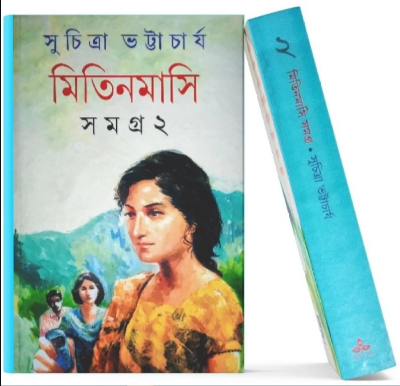 Picture of Mitin Masi Samagra-2 By Suchitra Bhattacharya (Bangla Hardcover)
