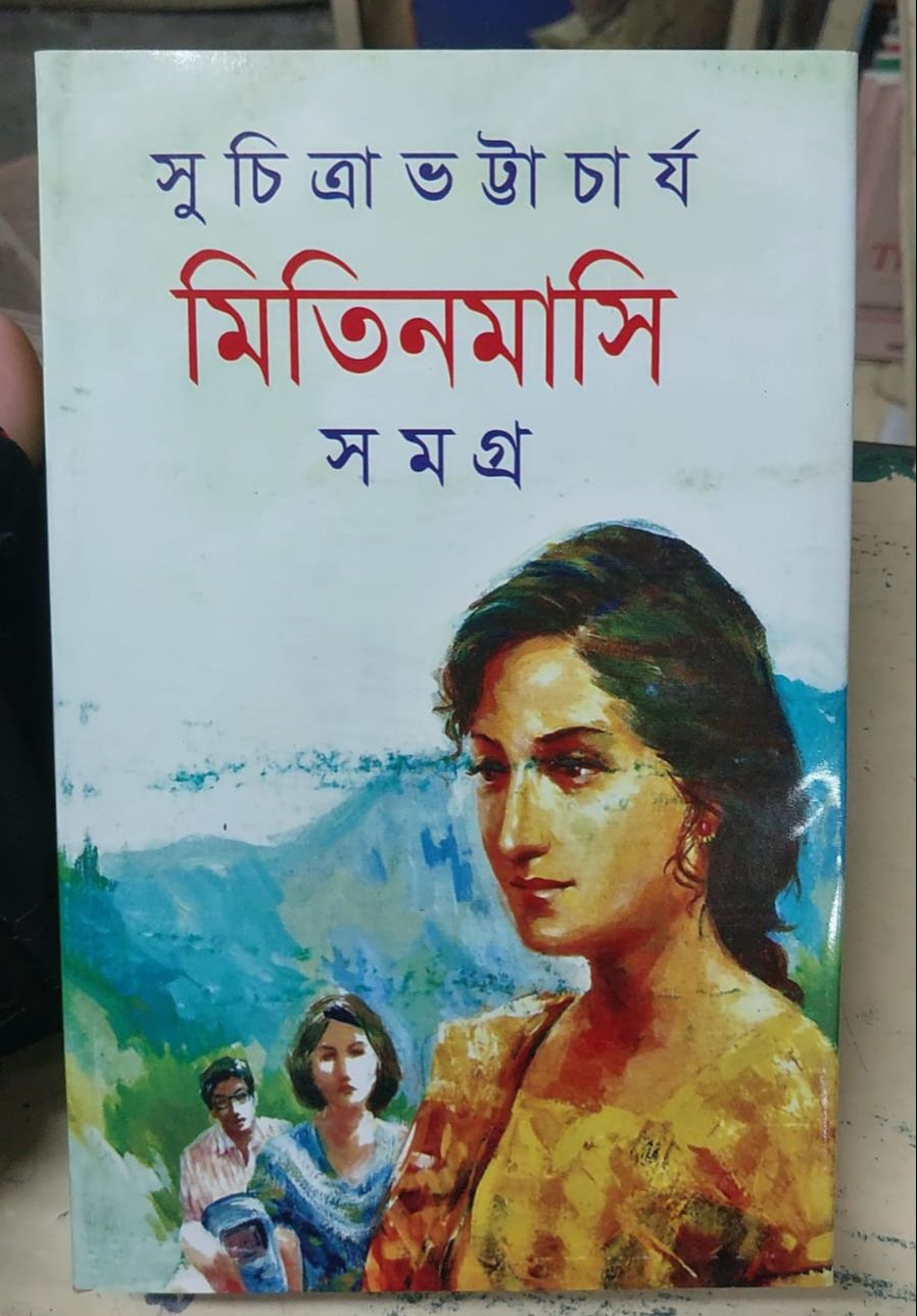Picture of Mitin Masi Samagra-2 By Suchitra Bhattacharya (Bangla Hardcover)