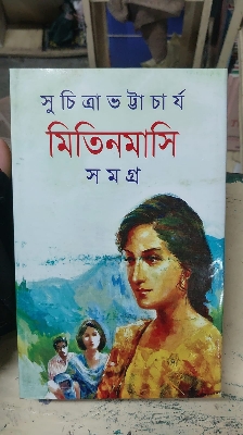 Picture of Mitin Masi Samagra-1 by Suchitra Bhattacharya (Bangla Hardcover)