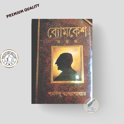 Picture of Byomkesh Samagra by Sharadindu Bandyopadhyay | Premium Quality