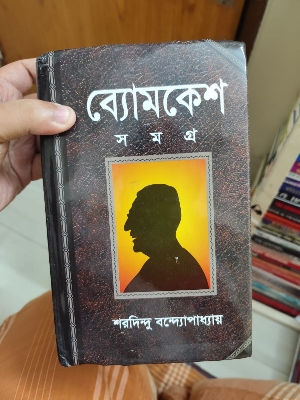 Picture of Byomkesh Samagra by Sharadindu Bandyopadhyay | Premium Quality