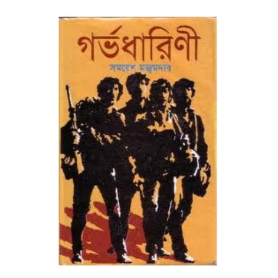 Picture of Gorvodharini Book by Samaresh Majumdar  (Bangla Hardcover)