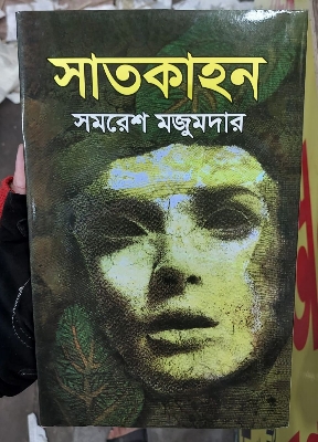 Picture of Satkahon Book by Samaresh Majumdar (Bangla Hardcover)