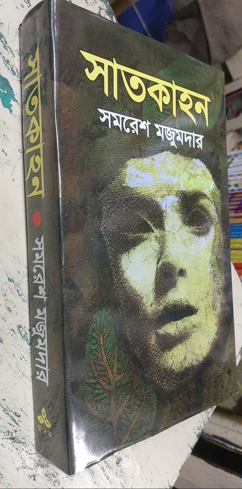 Picture of Satkahon Book by Samaresh Majumdar (Bangla Hardcover)