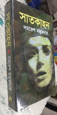 Picture of Satkahon Book by Samaresh Majumdar (Bangla Hardcover)