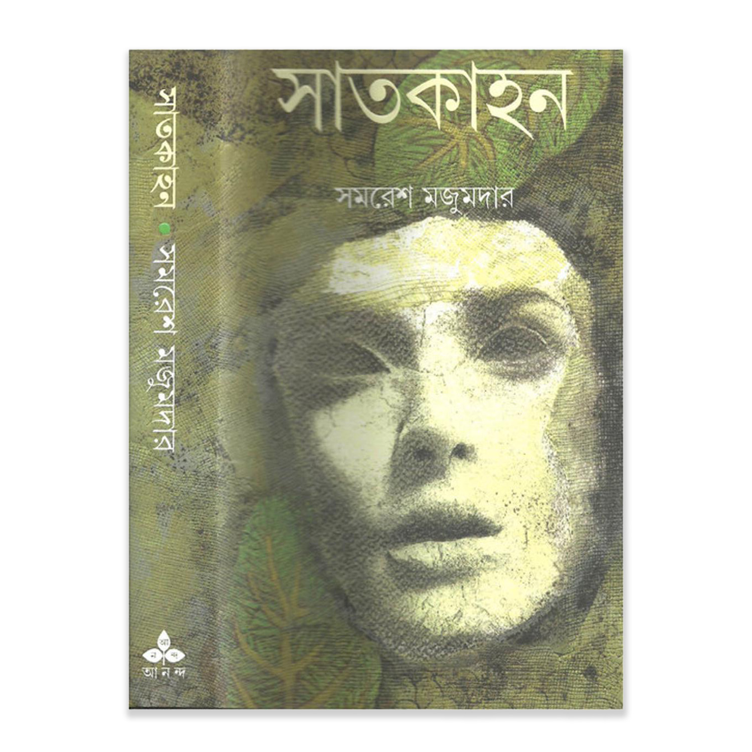 Picture of Satkahon Book by Samaresh Majumdar (Bangla Hardcover)
