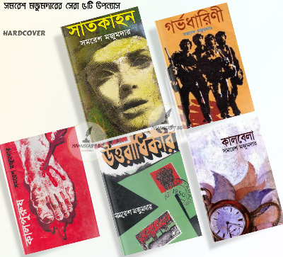Picture of Samaresh Majumdar 5 Books Set (Kaalbela, Kaalpurush, Uttoradhikar, Satkahon, Gorvodharini) - Hardcover