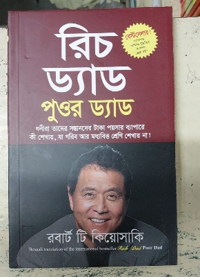 Picture of Rich Dad Poor Dad by by Robert Kiyosaki (Bangla Translated -Paperback)