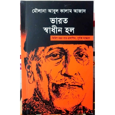 Picture of Bharat Shaadhin Holo  (ভারত স্বাধীন হল) -Paperback (Bengali)