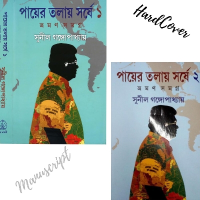 Picture of PAYER TOLAYE SHORSHE by Sunil Gangopadhyay -(VOLUME-1 &2 ) -Hardcover