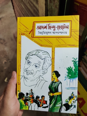 Picture of Adarsha Hindu Hotel Novel by Bibhutibhushan Bandyopadhyay (Bangla Hardcover)