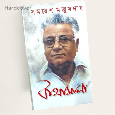Picture of Kothamala by Samaresh Majumder (Bangla HardCover)