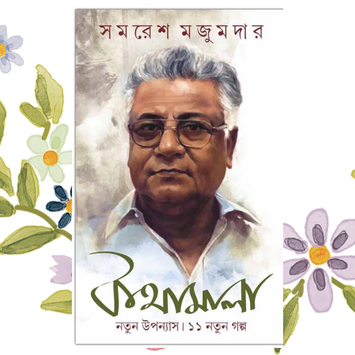 Picture of Kothamala by Samaresh Majumder (Bangla HardCover)