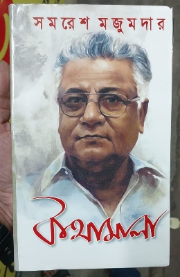 Picture of Kothamala by Samaresh Majumder (Bangla HardCover)