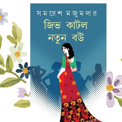 Picture of Jiv Katlo Notun Bou by SAMARESH MAJUMDAR