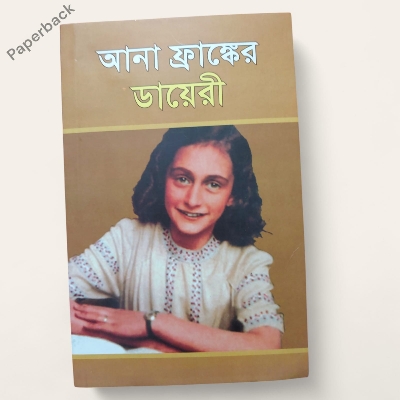 Picture of The Diary of A Young Girl by Anne Frank - Ana Frank Er Diary (Bengali Translated Paperback)