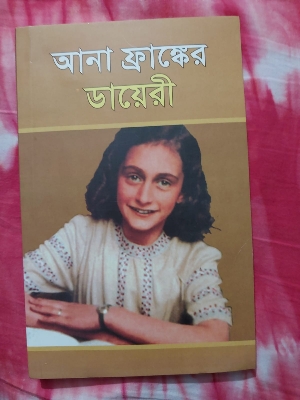Picture of The Diary of A Young Girl by Anne Frank - Ana Frank Er Diary (Bengali Translated Paperback)