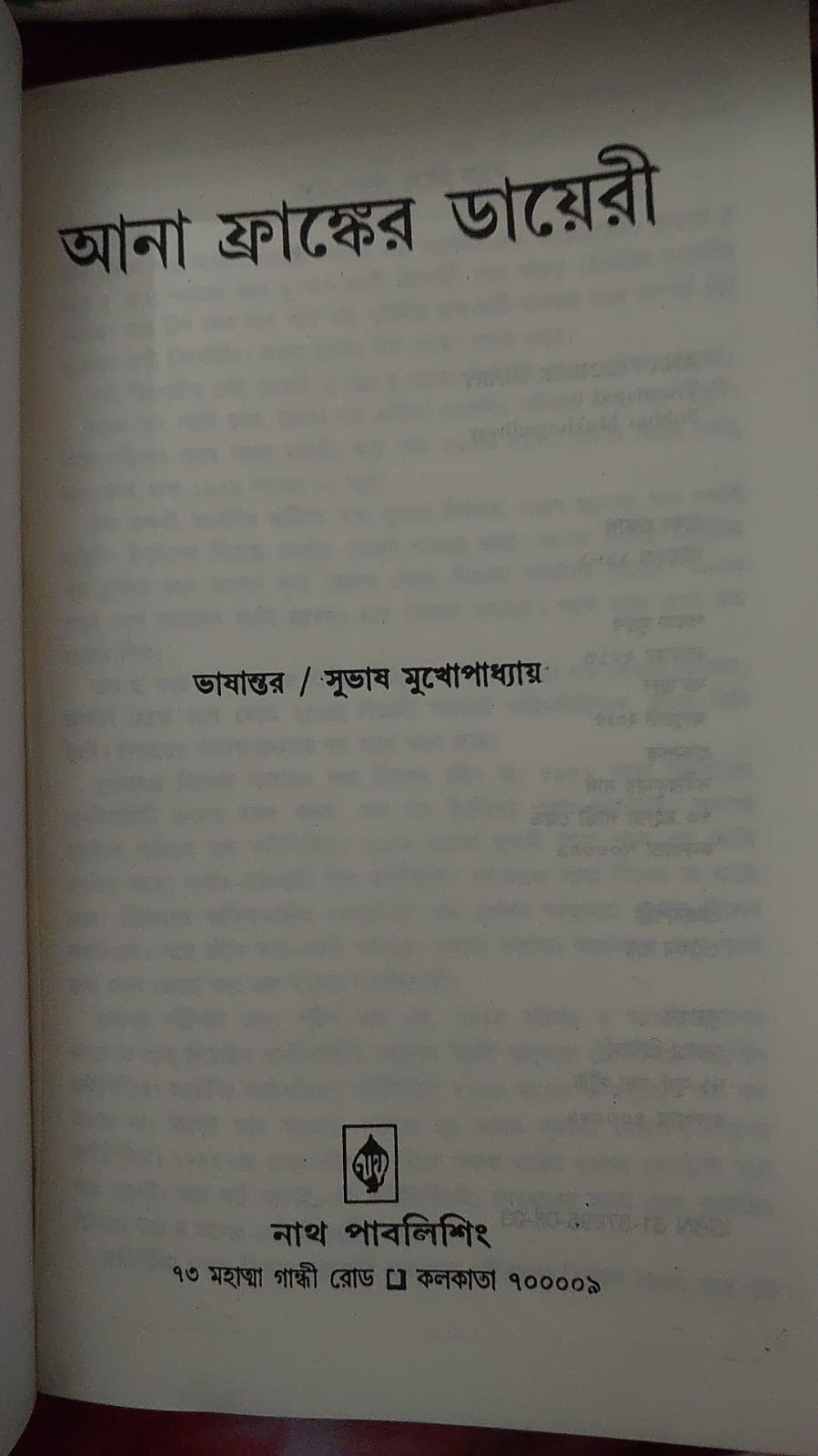 Picture of The Diary of A Young Girl by Anne Frank - Ana Frank Er Diary (Bengali Translated Paperback)