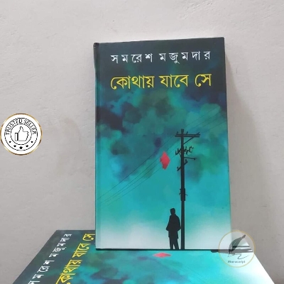 Picture of Kothay jabe se by Samaresh Mazumder - Book - Book