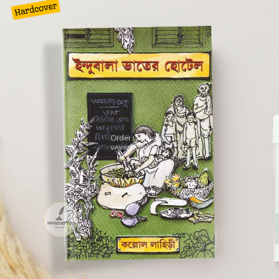 Picture of Indubala Bhater Hotel by Kaallol Lahiri (Bangla Hardcover)