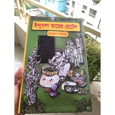 Picture of Indubala Bhater Hotel by Kaallol Lahiri (Bangla Hardcover)