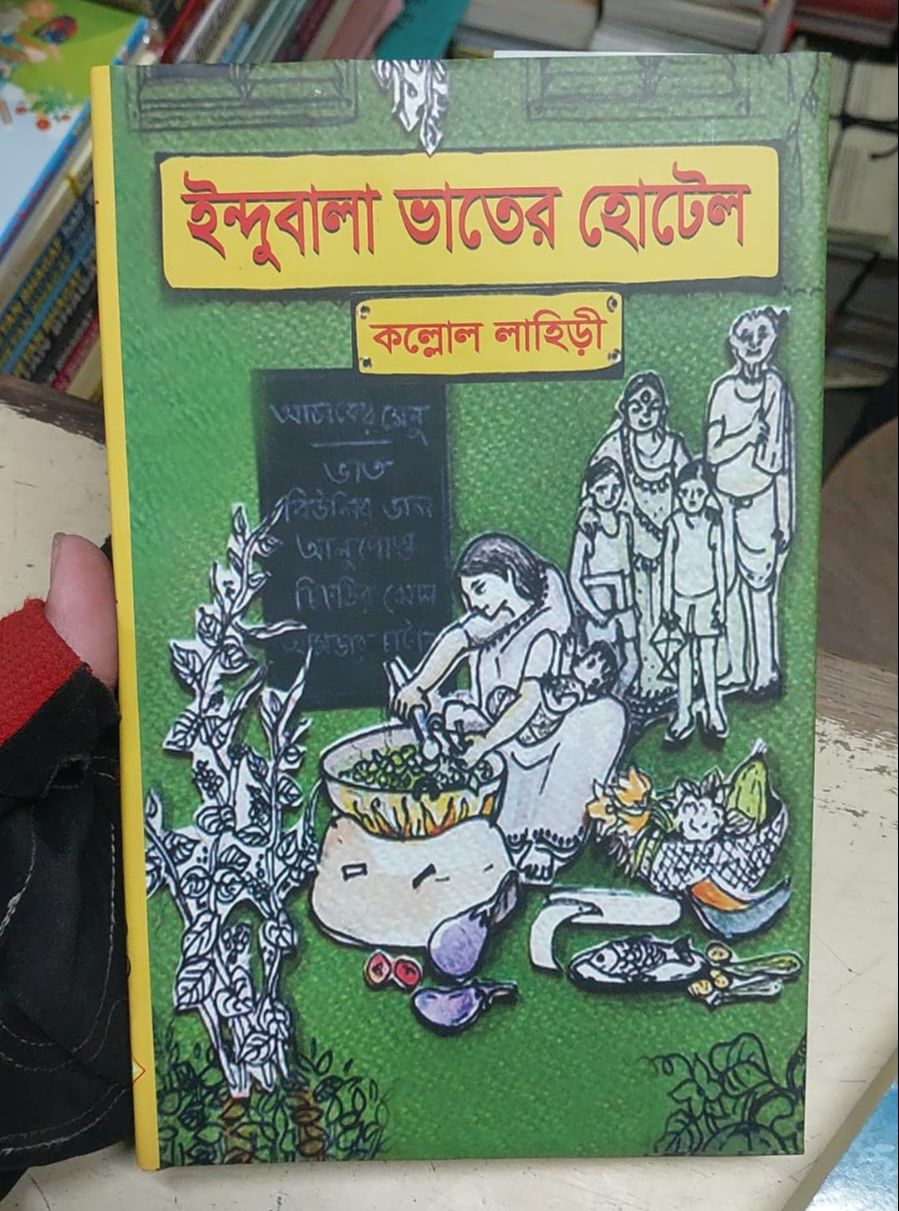 Picture of Indubala Bhater Hotel by Kaallol Lahiri (Bangla Hardcover)