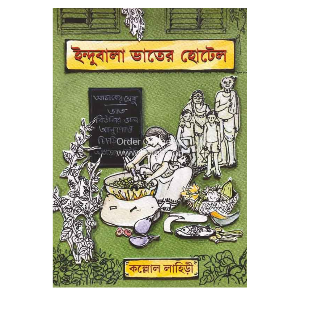 Picture of Indubala Bhater Hotel by Kaallol Lahiri (Bangla Hardcover)