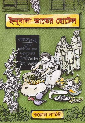 Picture of Indubala Bhater Hotel by Kaallol Lahiri (Bangla Hardcover)