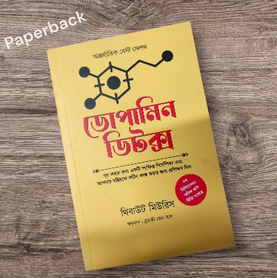 Picture of Dopamine Detox by Thibaut Meurisse (Bengali Translated - Paperback)