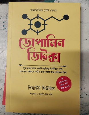 Picture of Dopamine Detox by Thibaut Meurisse (Bengali Translated - Paperback)