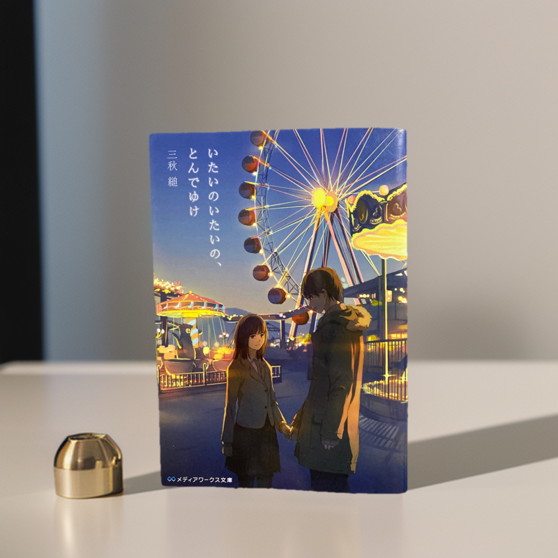 Picture of Itai no Itai no, Tonde Yuke (Novel) - Premium - Paperback