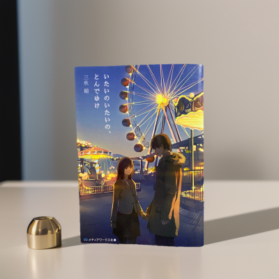 Picture of Itai no Itai no, Tonde Yuke (Novel) - Premium - Paperback