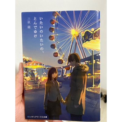Picture of Itai no Itai no, Tonde Yuke (Novel) - Premium - Paperback
