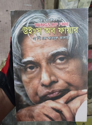 Picture of Wings of Fire A. P. J. Abdul Kalam (Bengali Translated Paperback)
