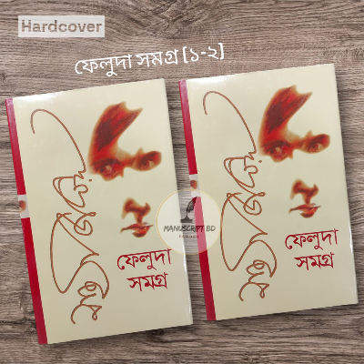 Picture of Feluda Somogro 1 & 2 by Satyajit Ray (Bangla 2 books Hardcover)