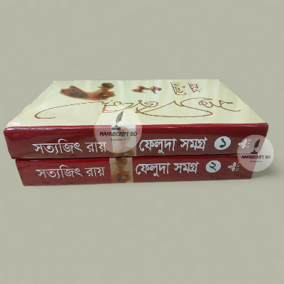 Picture of Feluda Somogro 1 & 2 by Satyajit Ray (Bangla 2 books Hardcover)