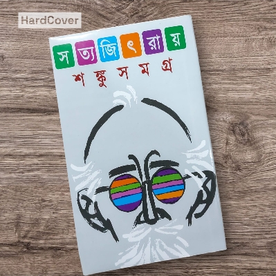 Picture of Shongkusomgro by Satyajit Ray (Bangla Hardcover)