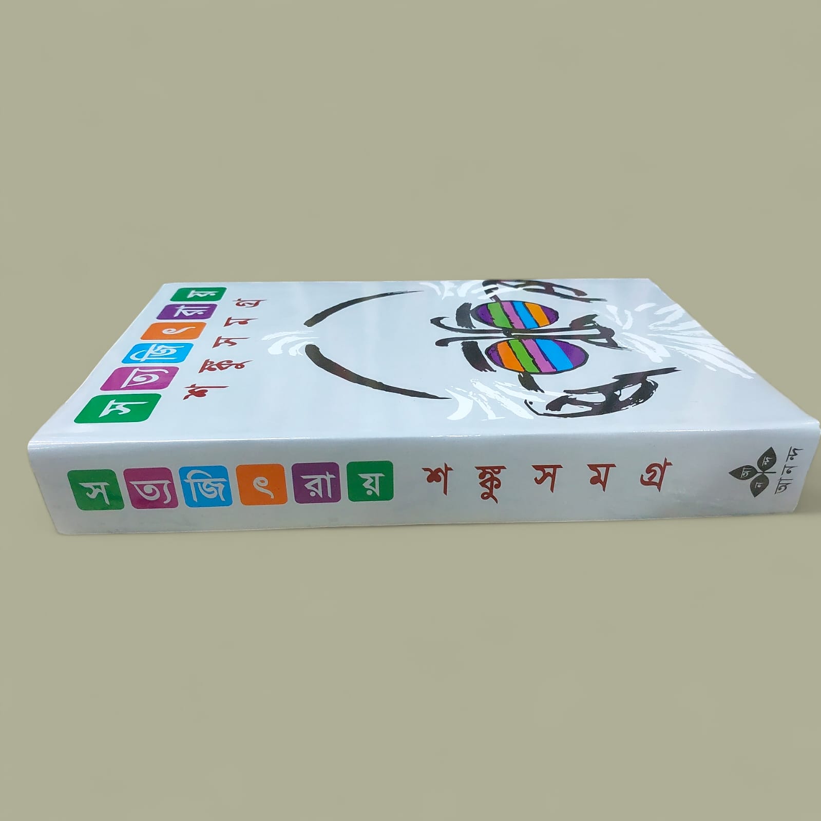 Picture of Shongkusomgro by Satyajit Ray (Bangla Hardcover)