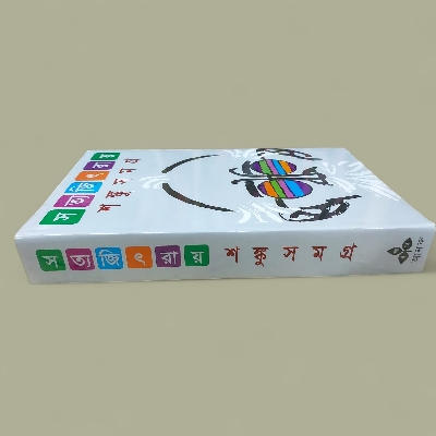 Picture of Shongkusomgro by Satyajit Ray (Bangla Hardcover)