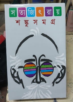 Picture of Shongkusomgro by Satyajit Ray (Bangla Hardcover)