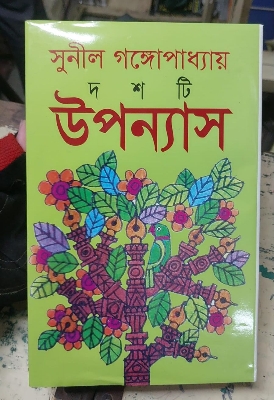 Picture of Sunil Gangopadhyay er Dasti Upanyas (Bangla Hardcover)