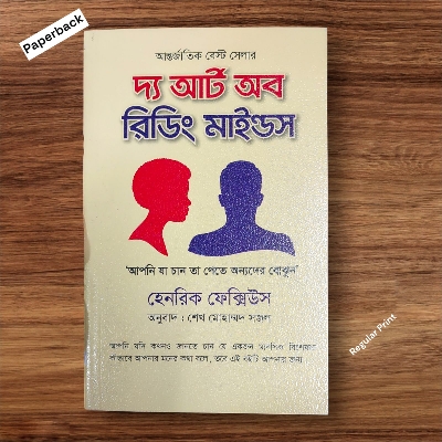 Picture of The Art of Reading Minds by Henrik Fexeus - Bangla Translated - Paperback