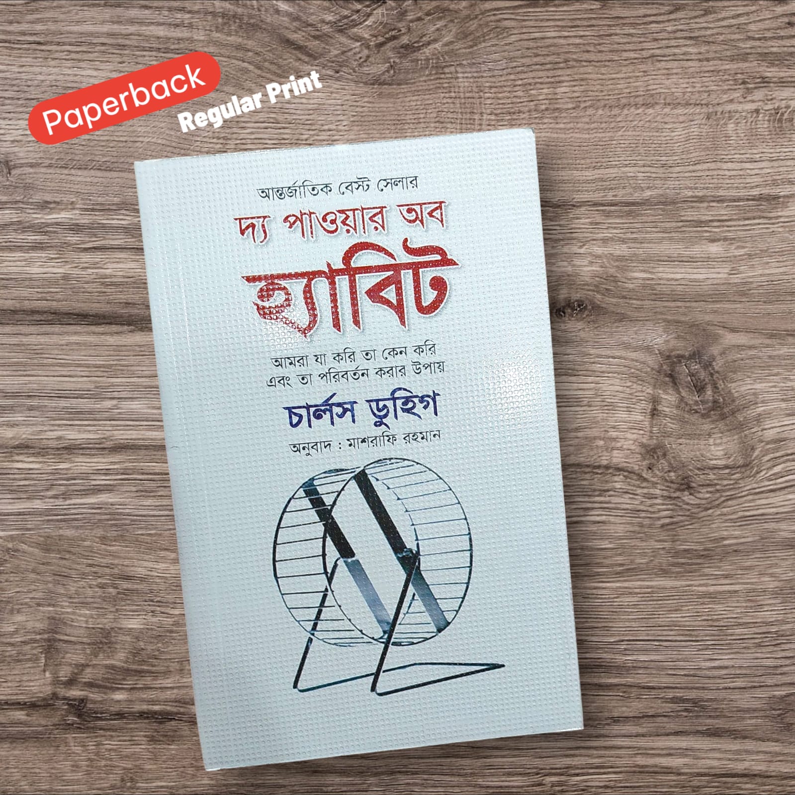 Picture of The Power of Habit by Charles Duhigg - Bangla Translated - Paperback