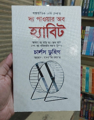 Picture of The Power of Habit by Charles Duhigg - Bangla Translated - Paperback