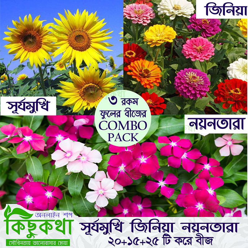 Picture of Combo Seed Pack  -3 Type Flower - Sunflower, Zinnia & Vinca / সূর্যমুখি , জিনিয়া ও নয়নতারা যথাক্রমে ২০, ১৫ ও ২৫ টা করে বীজ থাকবে - কোম্বো কোড - flw1